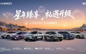 焕新启程迈入3.0时代，星途汽车2026开年钜惠重磅来袭